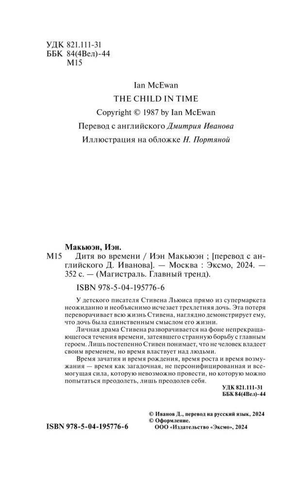 Дитя во времени